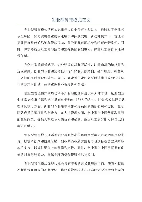 创业型管理模式范文
