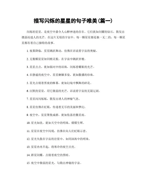 描写闪烁的星星的句子唯美(精选合集2篇)