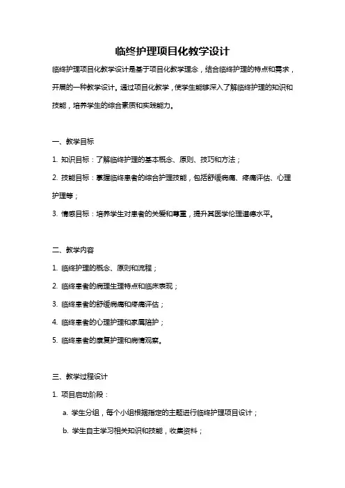 临终护理项目化教学设计