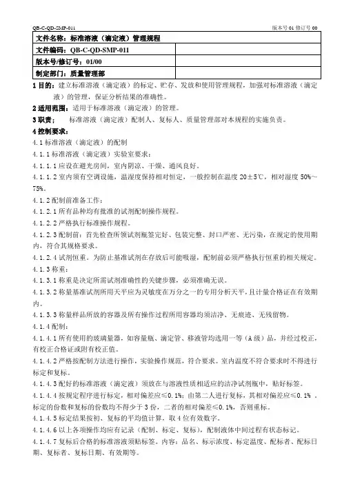 标准溶液(滴定液)管理规程