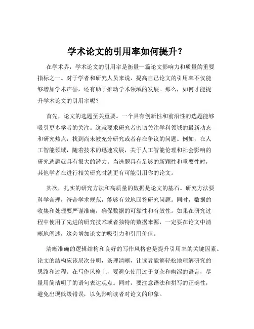 学术论文的引用率如何提升？