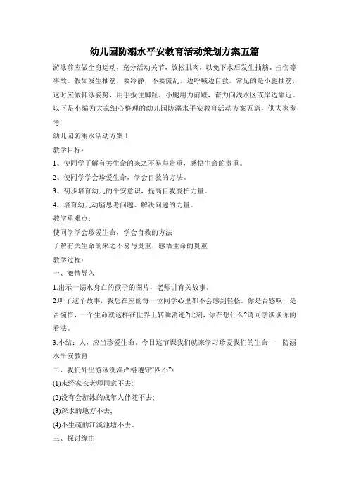 幼儿园防溺水安全教育活动策划方案五篇