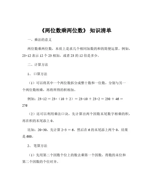 《两位数乘两位数》 知识清单