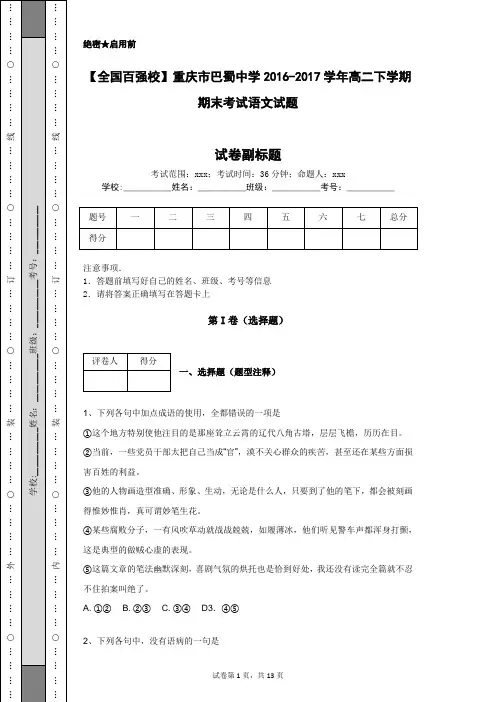 【全国百强校】重庆市巴蜀中学2016-2017学年高二下学期期末考试语文试题