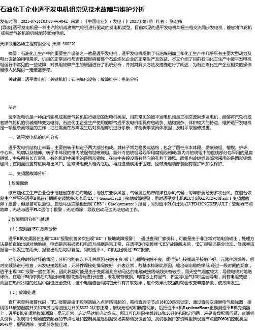 石油化工企业透平发电机组常见技术故障与维护分析