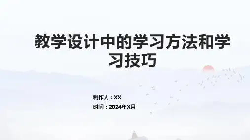 教学设计中的学习方法和学习技巧