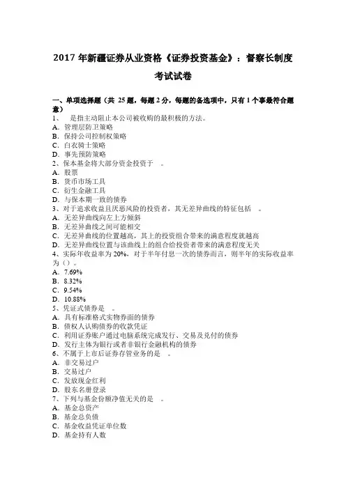 2017年新疆证券从业资格《证券投资基金》：督察长制度考试试卷
