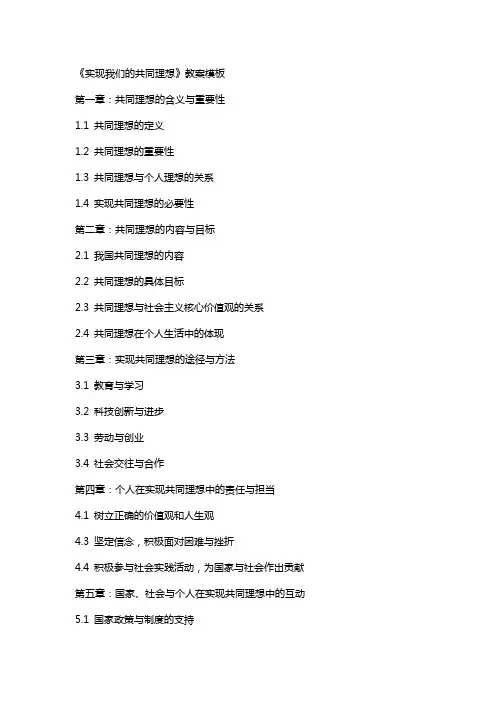 《实现我们的共同理想》教案模板