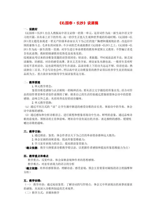 高中语文 第一单元 第一课 沁园春·长沙说课稿 新人教版必修1