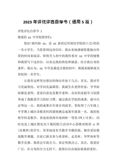 2023年评优评选自荐书(通用5篇)