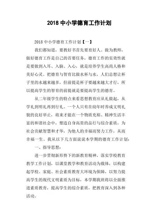 2018中小学德育工作计划