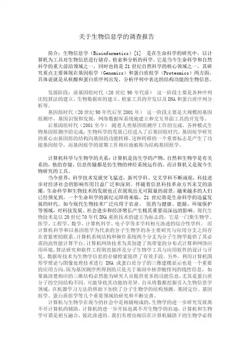 关于生物信息学的调查报告