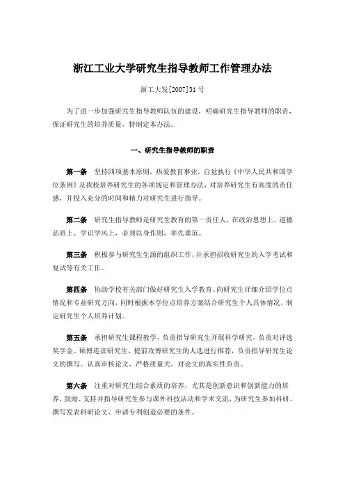 浙江工业大学研究生指导教师工作管理办法