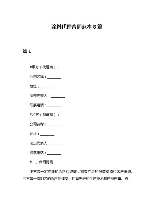 涂料代理合同范本8篇
