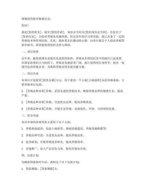 个人创业养殖贷款申请书