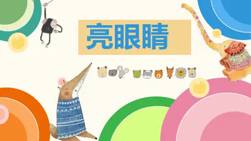 二年级上册美术课件第9课亮眼睛苏少版共18张1