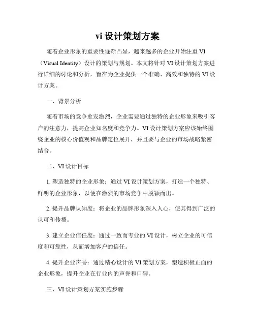 vi设计策划方案