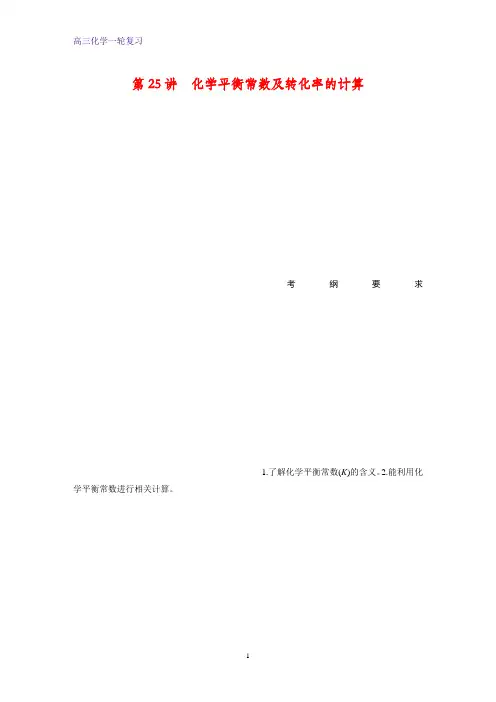 高三化学一轮复习精品学案：化学平衡常数及转化率的计算