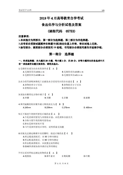 2019年04月自考《食品化学与分析》试题及答案05753