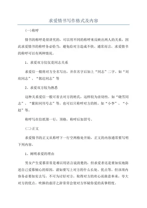 求爱情书写作格式及内容