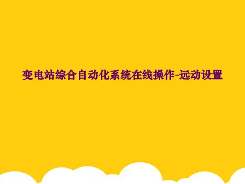 【实用】变电站综合自动化系统在线操作远动设置PPT文档
