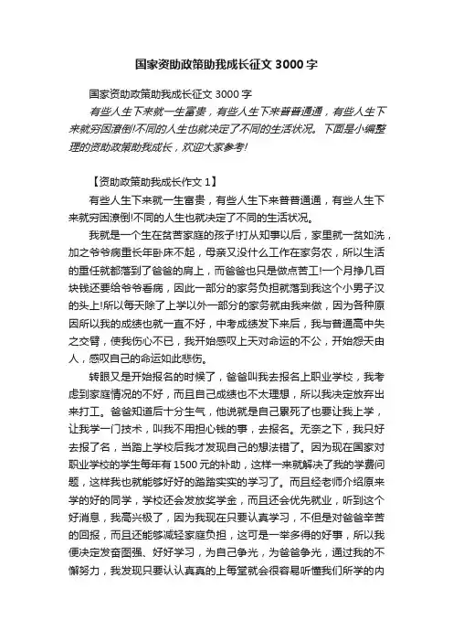 国家资助政策助我成长征文3000字