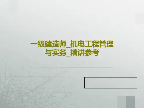 一级建造师_机电工程管理与实务_精讲参考102页PPT