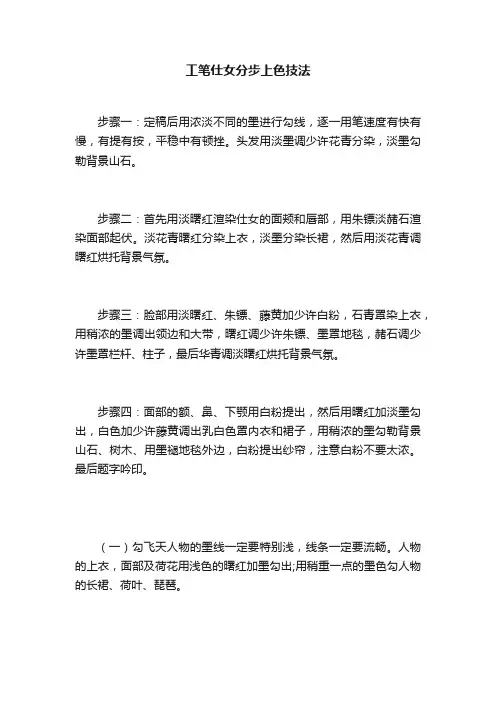 工笔仕女分步上色技法