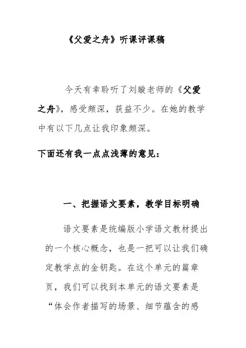 《父爱之舟》听课评课稿
