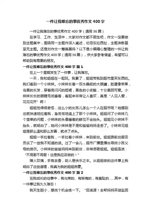 一件让我难忘的事优秀作文400字（通用36篇）