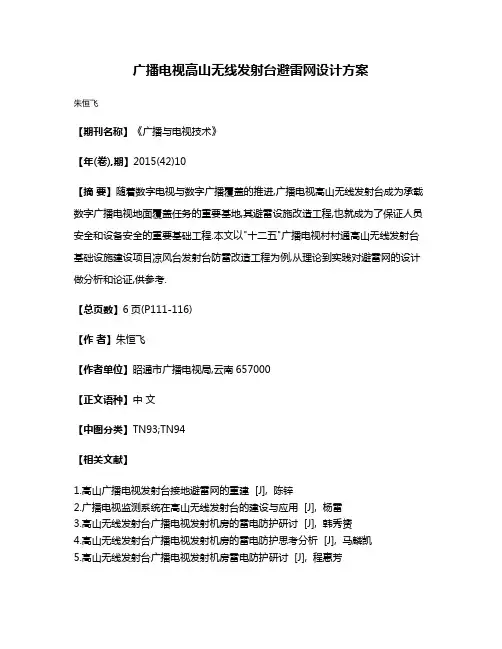 广播电视高山无线发射台避雷网设计方案