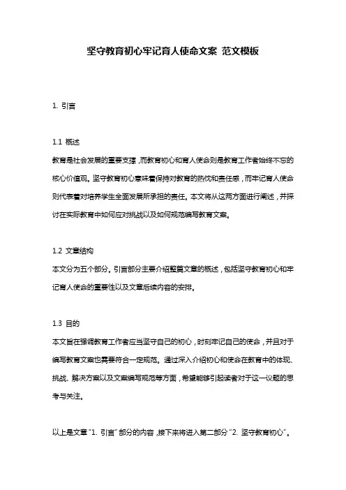 坚守教育初心牢记育人使命文案_范文模板