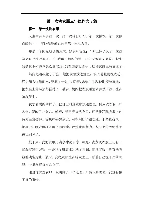 第一次洗衣服三年级作文5篇