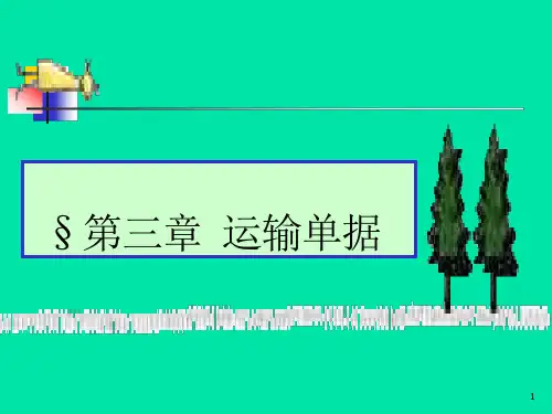 第三章海运提单要点课件