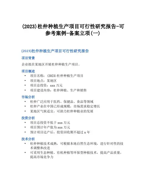 (2023)杜仲种植生产项目可行性研究报告-可参考案例-备案立项(一)