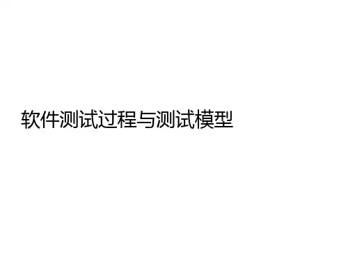 软件测试过程与测试模型