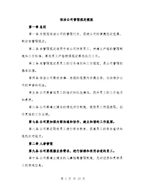 保洁公司管理规定模版(四篇)