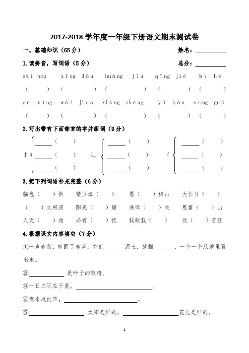 2017-2018学年度一年级下册语文期末测试卷