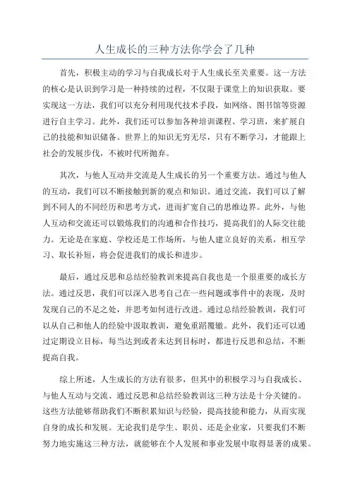 人生成长的三种方法你学会了几种