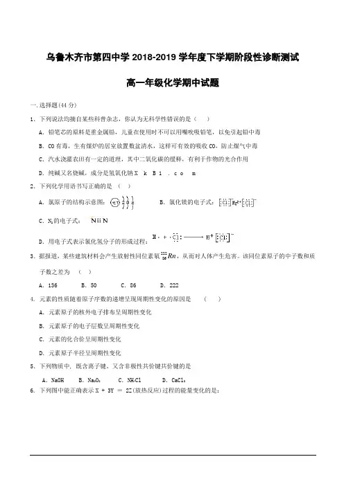新疆乌鲁木齐市第四中学2018-2019学年高一下学期期中考试化学试题附答案