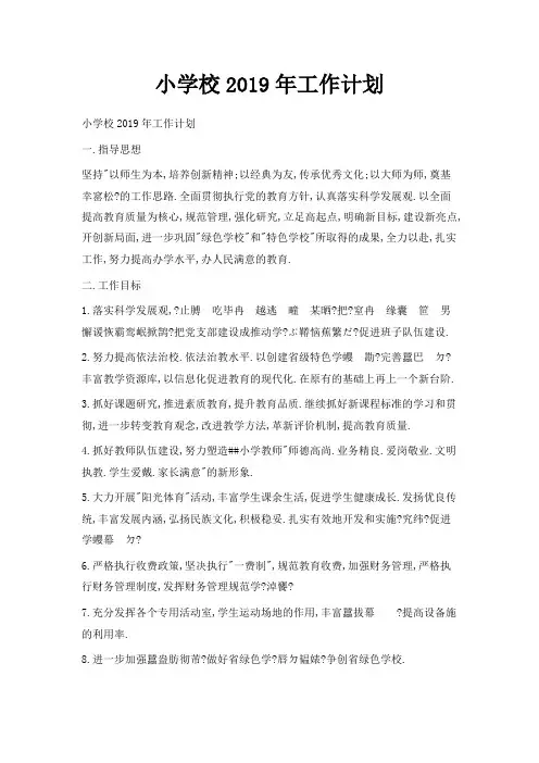 最新-小学校2019年工作计划 精品