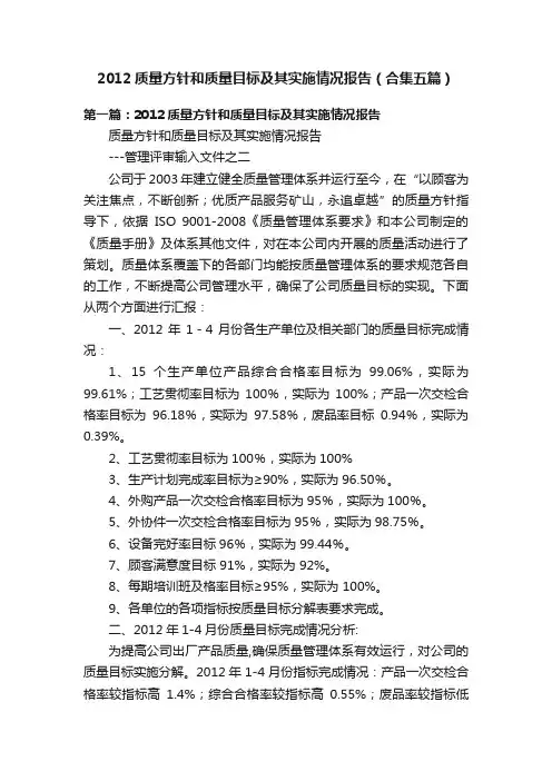 2012质量方针和质量目标及其实施情况报告（合集五篇）
