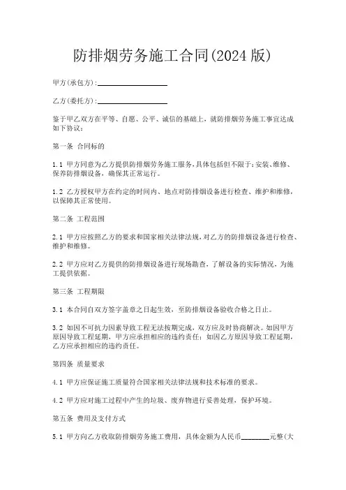 防排烟劳务施工合同(2024版)