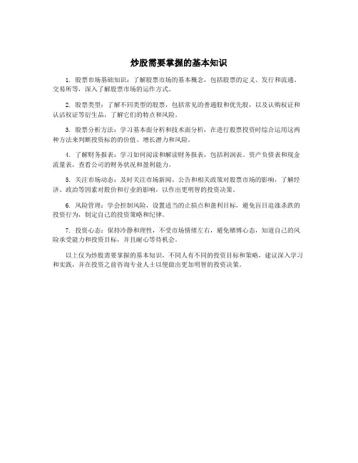 炒股需要掌握的基本知识