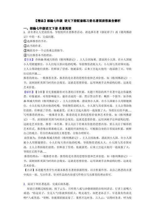 【精品】部编七年级 语文下册配套练习册名著阅读答案含解析