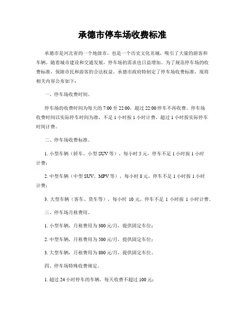 承德市停车场收费标准