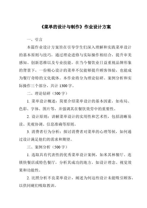《菜单的设计与制作作业设计方案-餐饮服务与管理》