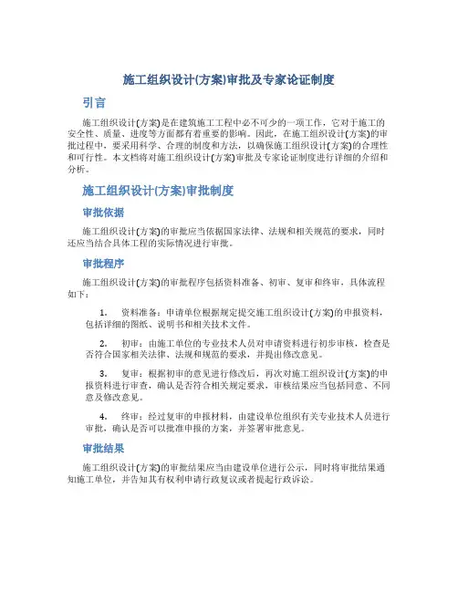 施工组织设计(方案)审批及专家论证制度