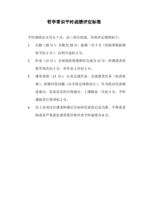 哲学常识平时成绩评定标准
