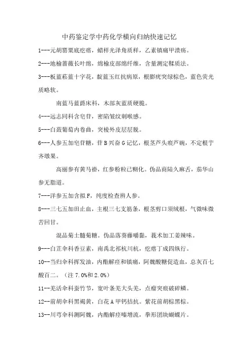 中药鉴定学 中药化学横向总结 快速记忆